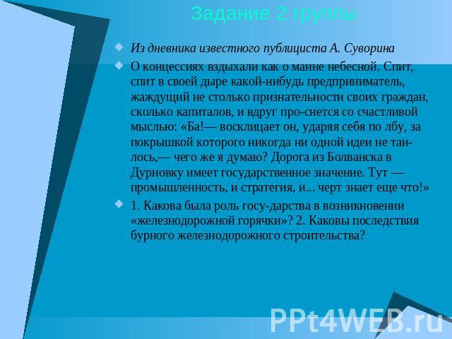 Задание 2 группы Из дневника известного публициста А. СуворинаО концессиях вздыхали как о манне небесной. Спит, спит в своей дыре какой-нибудь предприниматель, жаждущий не столько признательности своих граждан, сколько капиталов, и вдруг проснется с…