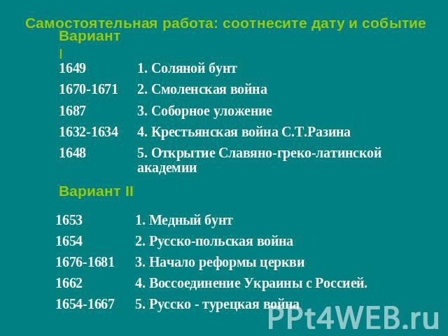 Самостоятельная работа: соотнесите дату и событие