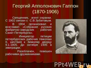 Георгий Апполонович Гаппон (1870-1906) Священник, агент охранки. С 1902 связан с