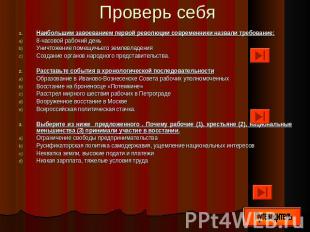 Проверь себя Наибольшим завоеванием первой революции современники назвали требов