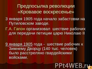 Предпосылка революции«Кровавое воскресенье» 3 января 1905 года начало забастовки