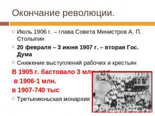 Окончание революции. Июль 1906 г. – глава Совета Министров А. П. Столыпин20 февр