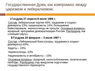 Государственная Дума, как компромисс между царизмом и либерализмом. I Госдума 27