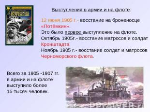 Выступления в армии и на флоте. 12 июня 1905 г.- восстание на броненосце «Потёмк