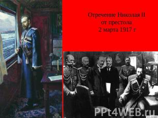 Отречение Николая II от престола 2 марта 1917 г