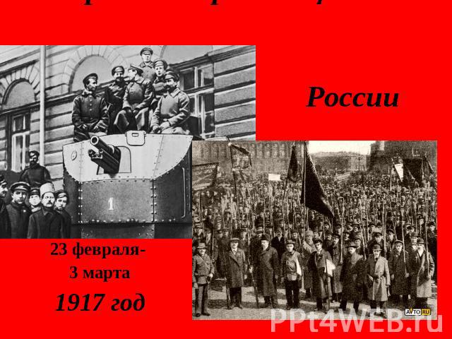 Февральская революция в России 23 февраля- 3 марта1917 год