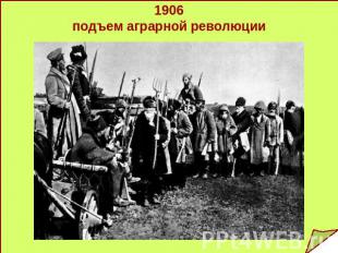 1906подъем аграрной революции