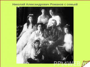 Николай Александрович Романов с семьей