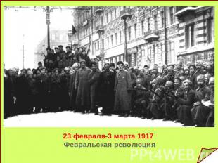 23 февраля-3 марта 1917 Февральская революция