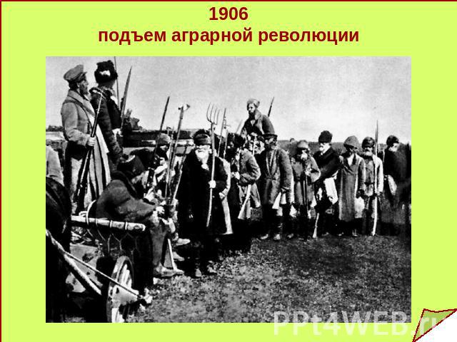 1906подъем аграрной революции
