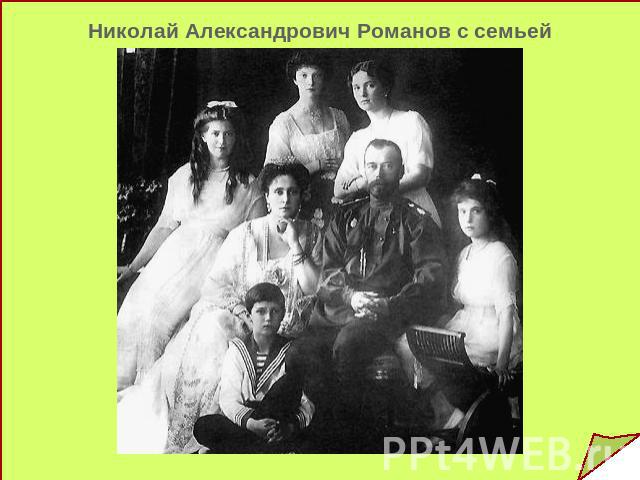 Николай Александрович Романов с семьей