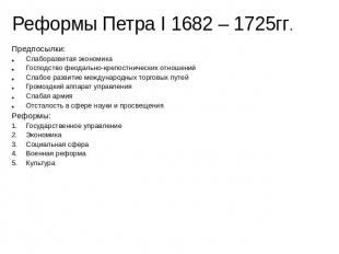 Реформы Петра I 1682 – 1725гг. Предпосылки:Слаборазвитая экономикаГосподство фео