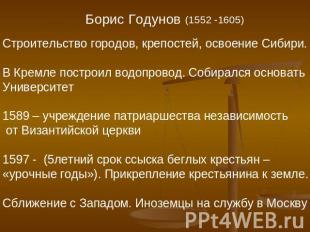 Борис Годунов (1552 -1605)Строительство городов, крепостей, освоение Сибири. В К