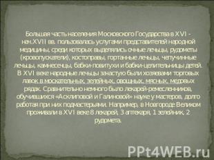 Большая часть населения Московского Государства в XVI - нач.XVII вв. пользовалас