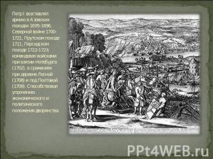 Петр I возглавлял армию в Азовских походах 1695-1696, Северной войне 1700-1721,
