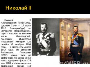 Николай II Николай II Александрович (6 мая 1868, Царское Село — 17 июля 1918, Ек