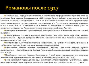 Романовы после 1917 На начало 1917 года династия Романовых насчитывала 32 предст