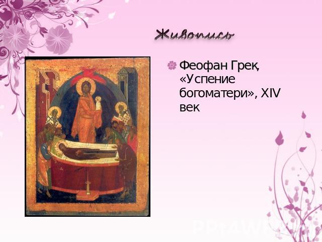 Живопись Феофан Грек, «Успение богоматери», XIV век