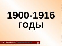 Россия 1900 - 1916 годы