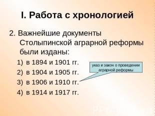 I. Работа с хронологией 2. Важнейшие документы Столыпинской аграрной реформы был
