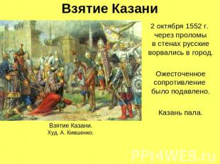 Взятие Казани 2 октября 1552 г. через проломыв стенах русские ворвались в город.