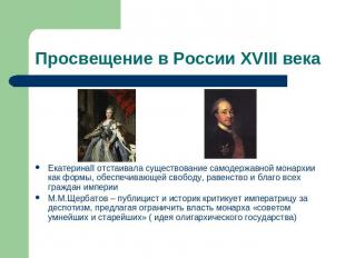 Просвещение в России XVIII века ЕкатеринаII отстаивала существование самодержавн