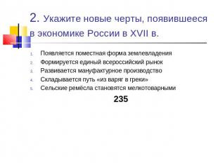 2. Укажите новые черты, появившееся в экономике России в XVII в. Появляется поме