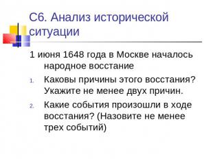 С6. Анализ исторической ситуации 1 июня 1648 года в Москве началось народное вос