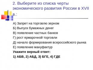 2. Выберите из списка черты экономического развития России в XVII в.: А) Запрет