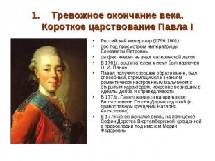Тревожное окончание века.Короткое царствование Павла I Российский император (179