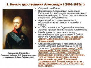 2. Начало царствования Александра I (1801-1825гг.) Старший сын Павла IВоспитание