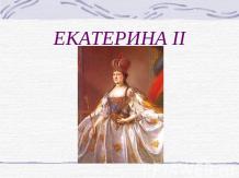 Екатерина II