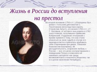 Жизнь в России до вступления на престол Во второй половине 1750-х гг. у Екатерин