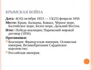 Крымская война Дата: 4(16) октября 1853 — 13(25) февраля 1856Место: Крым, Балкан