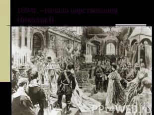 1894г. –начало царствования Николая II