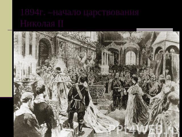 1894г. –начало царствования Николая II
