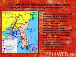 Эпиграф урока: «Чтобы удержать революцию, нам нужна маленькая победоносная война