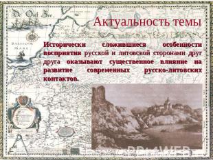 Актуальность темы Исторически сложившиеся особенности восприятия русской и литов