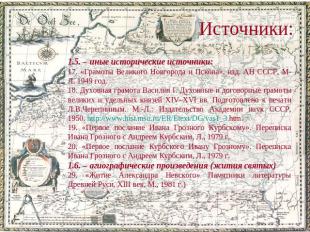 Источники: 1.5. – иные исторические источники:17. «Грамоты Великого Новгорода и
