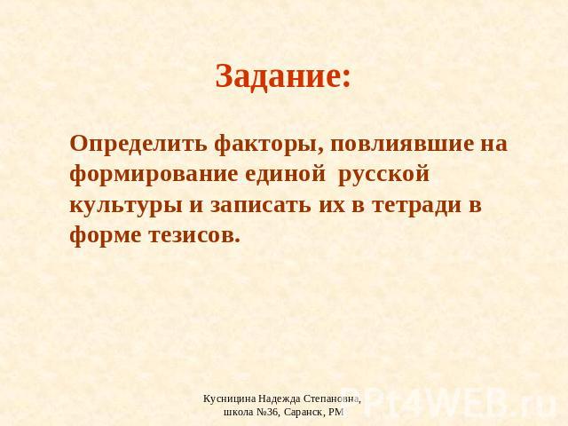 Задание: Определить факторы, повлиявшие на формирование единой русской культуры и записать их в тетради в форме тезисов.