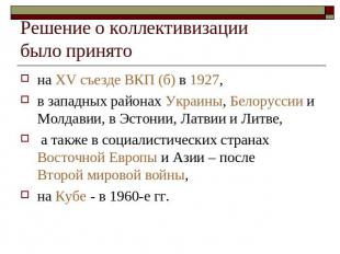 Решение о коллективизации было принято на XV съезде ВКП (б) в 1927, в западных р