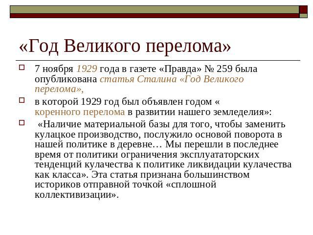 «Год Великого перелома» 7 ноября 1929 года в газете «Правда» № 259 была опубликована статья Сталина «Год Великого перелома»,в которой 1929 год был объявлен годом «коренного перелома в развитии нашего земледелия»: «Наличие материальной базы для того,…