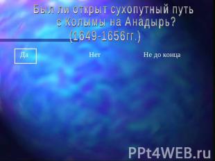 Был ли открыт сухопутный путь с Колымы на Анадырь?(1649-1656гг.)