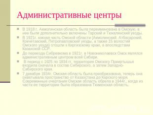 Административные центры В 1918 г. Акмолинская область была переименована в Омску