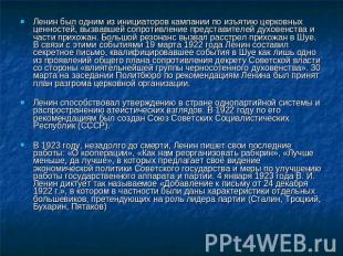 Ленин был одним из инициаторов кампании по изъятию церковных ценностей, вызвавше