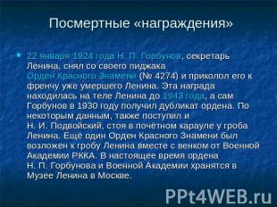 Посмертные «награждения» 22 января 1924 года Н. П. Горбунов, секретарь Ленина, с