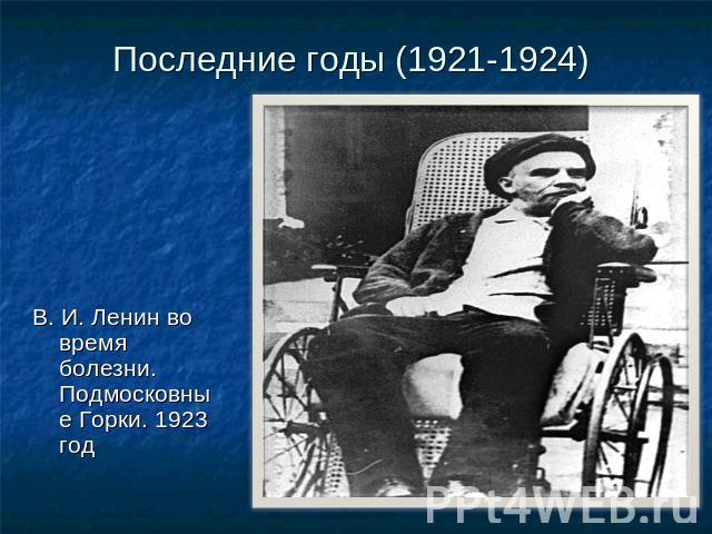 Последние годы (1921-1924) В. И. Ленин во время болезни. Подмосковные Горки. 1923 год