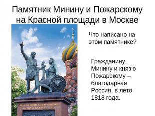 Памятник Минину и Пожарскому на Красной площади в Москве Что написано на этом па
