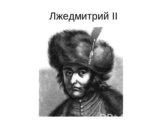 Лжедмитрий II