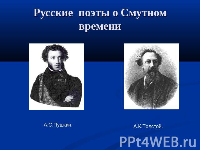 Русские поэты о Смутном времени А.С.Пушкин.А.К.Толстой.